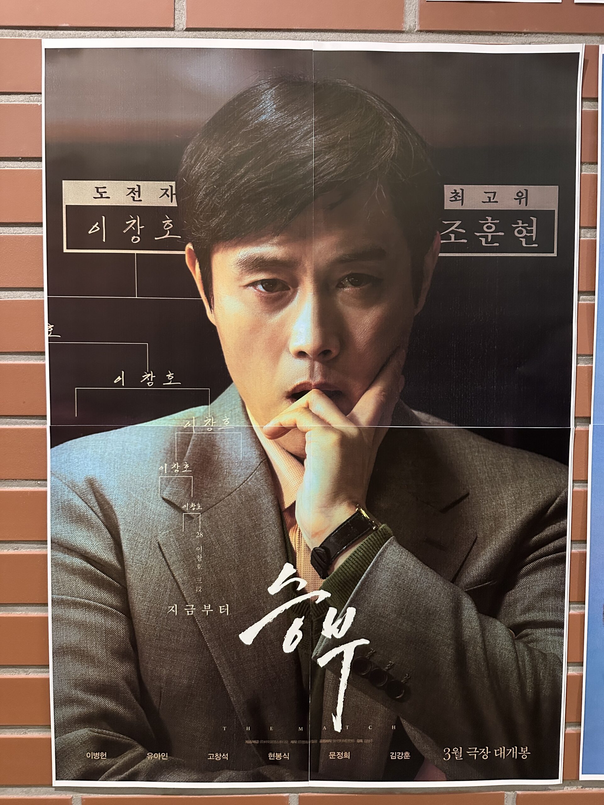 Read more about the article Lee Byung-hun’s Intense Duel in The Match (2025) Review